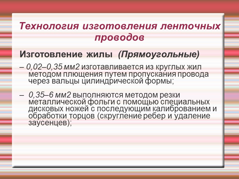 Технология изготовления ленточных проводов Изготовление жилы  (Прямоугольные)   – 0,02–0,35 мм2 изготавливается